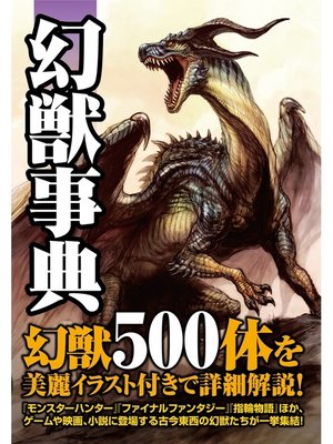 cover image of 幻想世界 幻獣事典